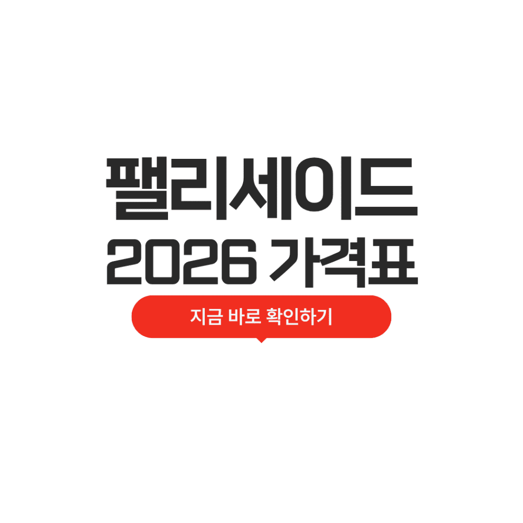 2026 팰리세이드 가격표