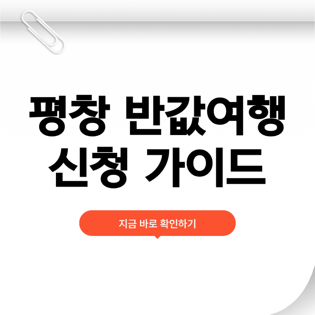 평창 반값여행