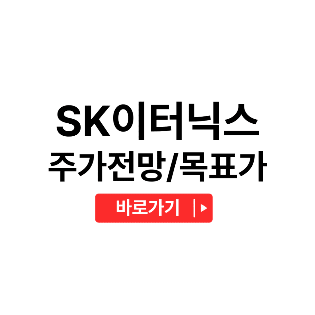 SK이터닉스 주가전망