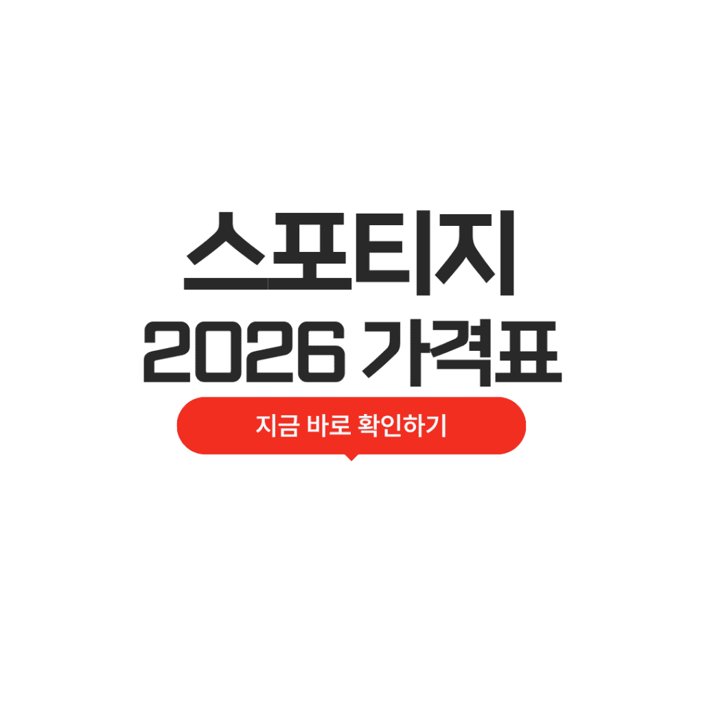 2026 스포티지 가격표