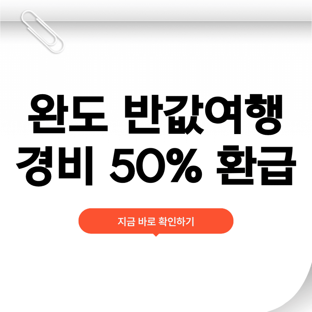 완도 반값여행