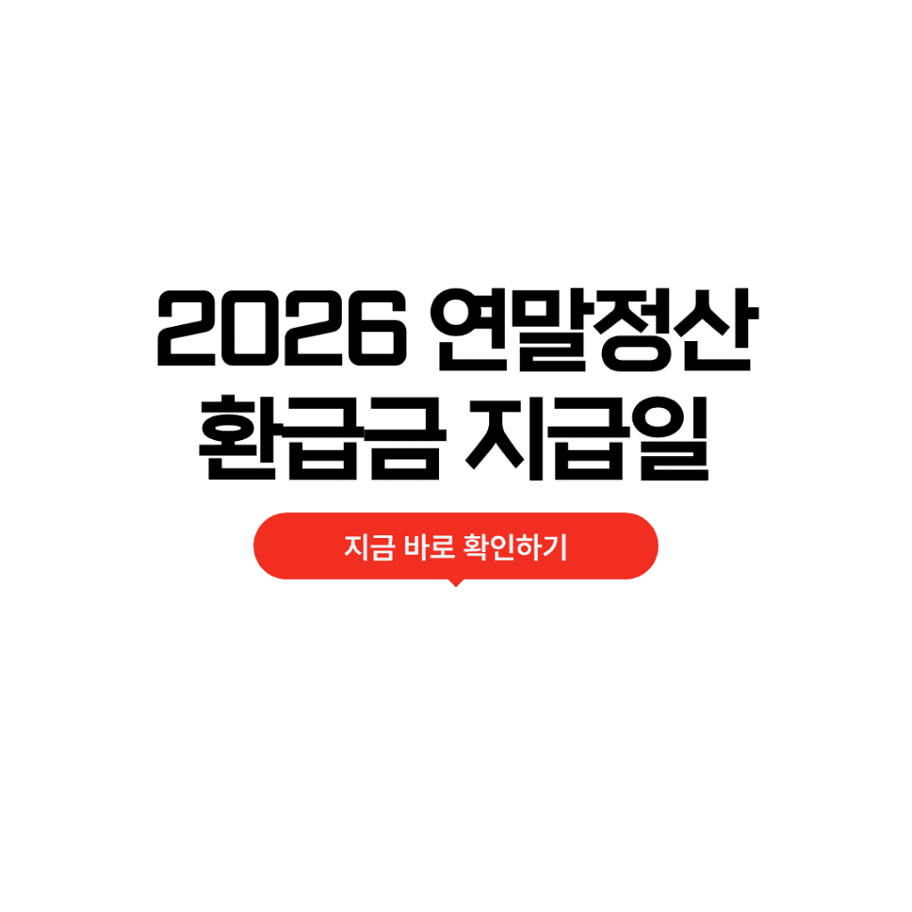 연말정산 환급금 지급일 조회방법