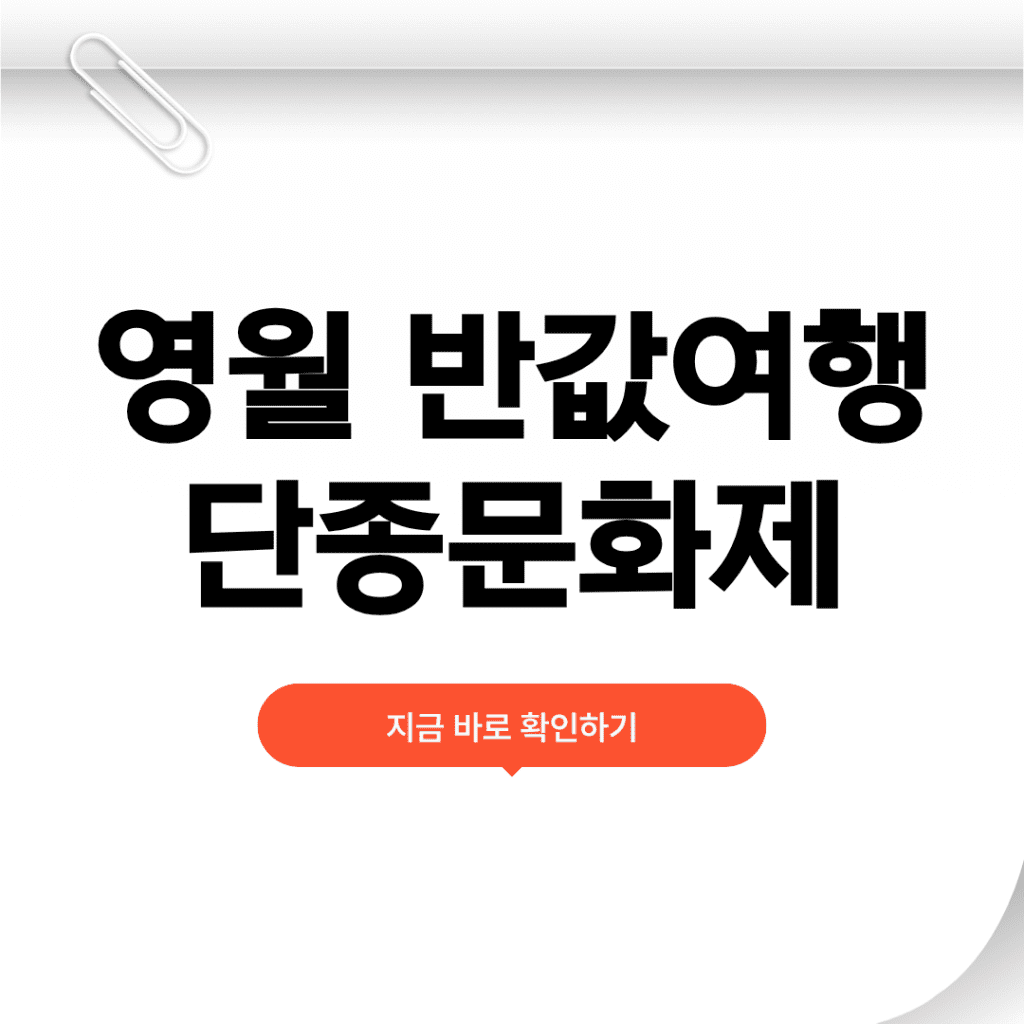 영월 반값여행 단종문화제