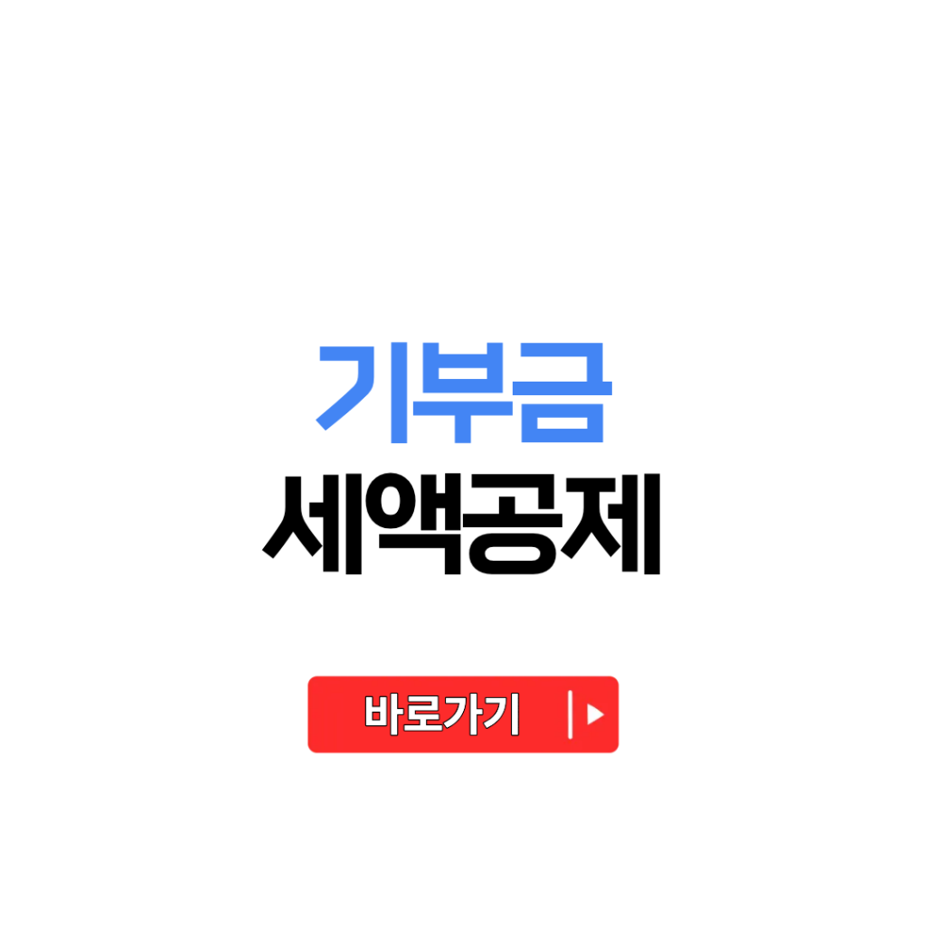 기부금 세액공제