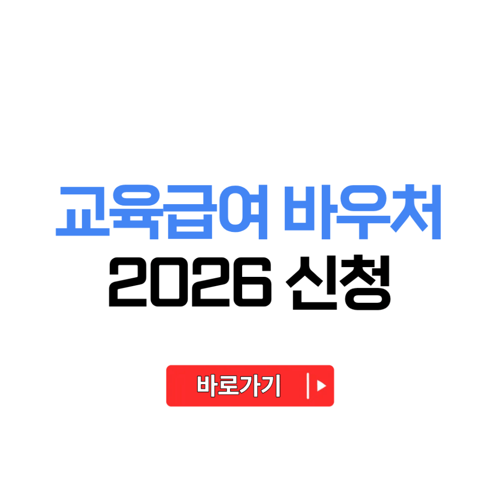 교육급여 바우처 신청