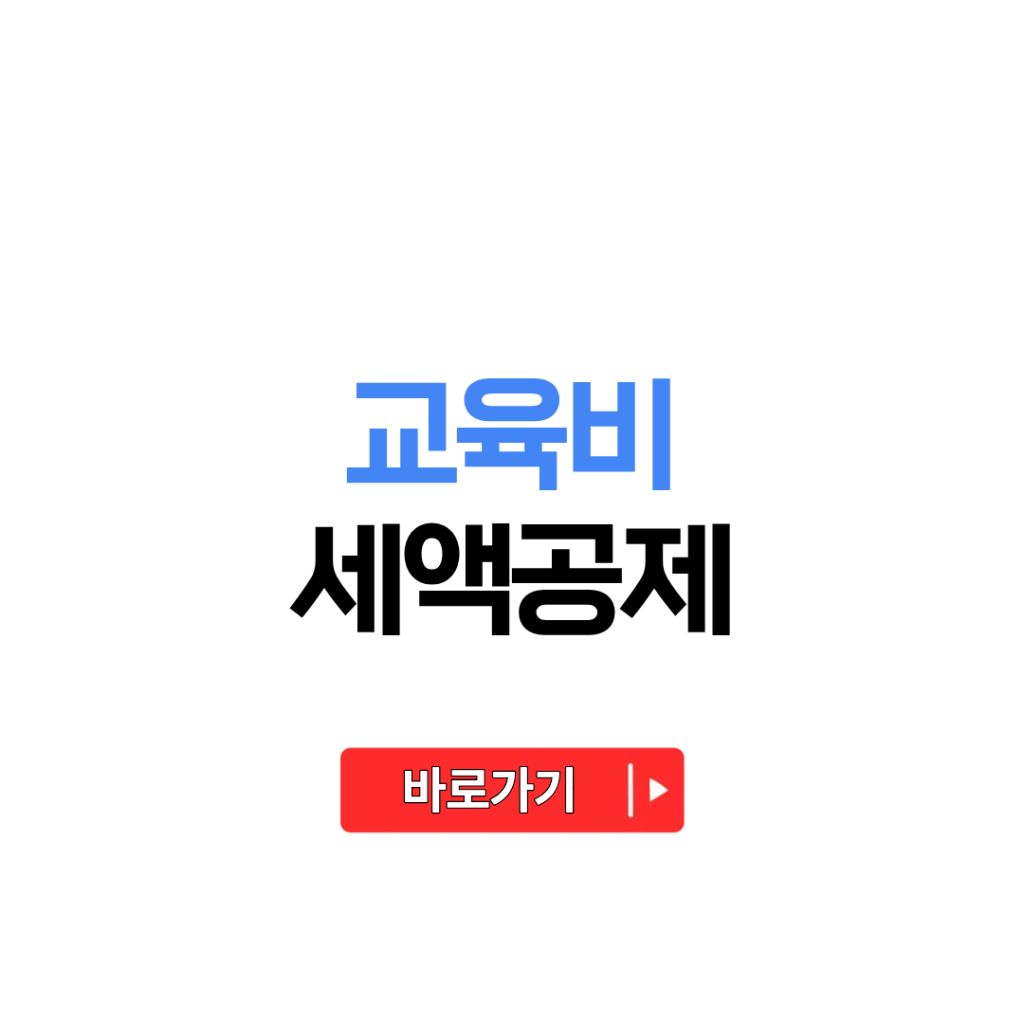 교육비 세액공제 연말정산