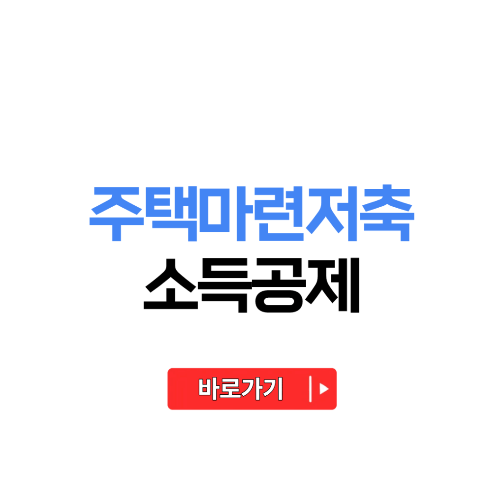 주택마련저축 소득공제 혜택