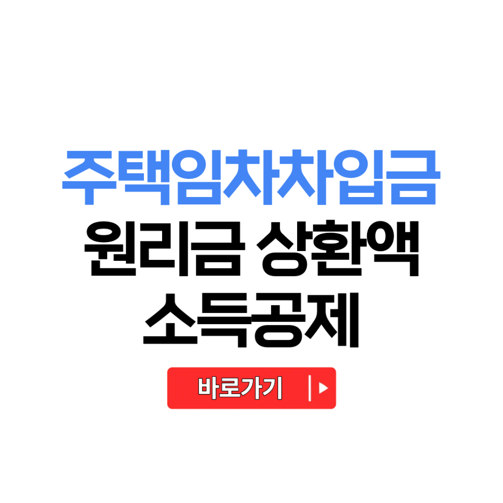 주택임차차입금 원리금 상환액 소득공제