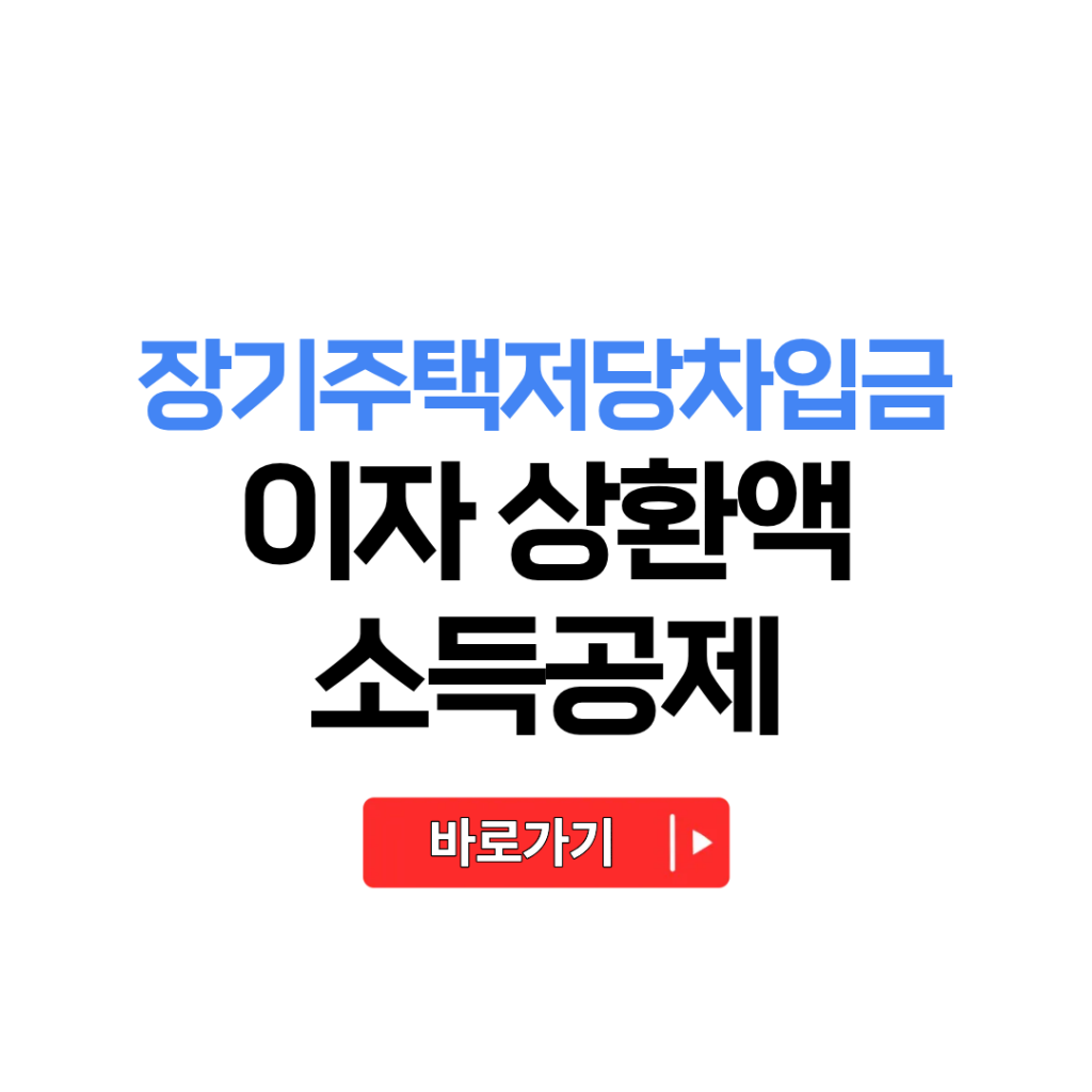 장기주택저당차입금 이자상환액 소득공제