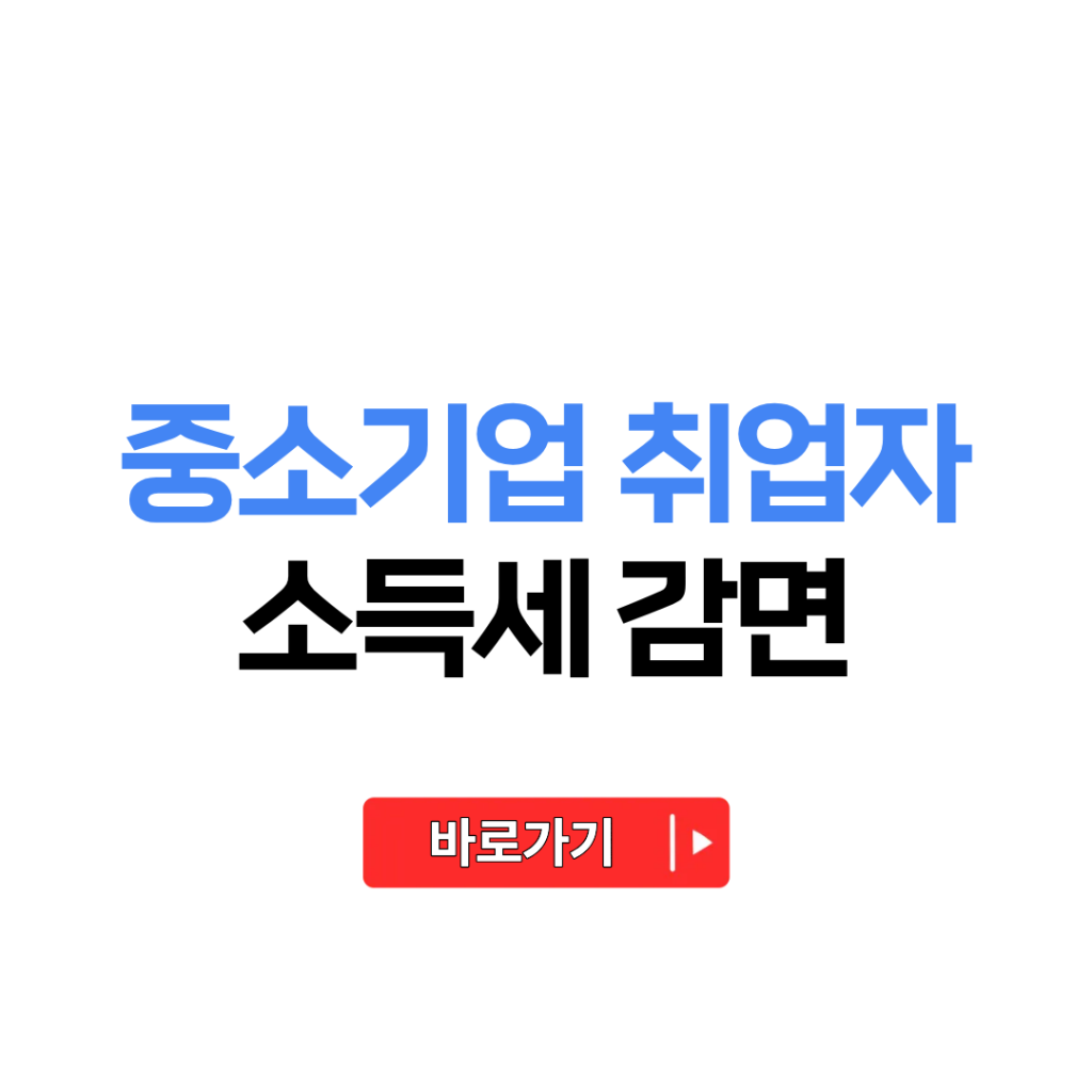 중소기업취업자 소득세 감면