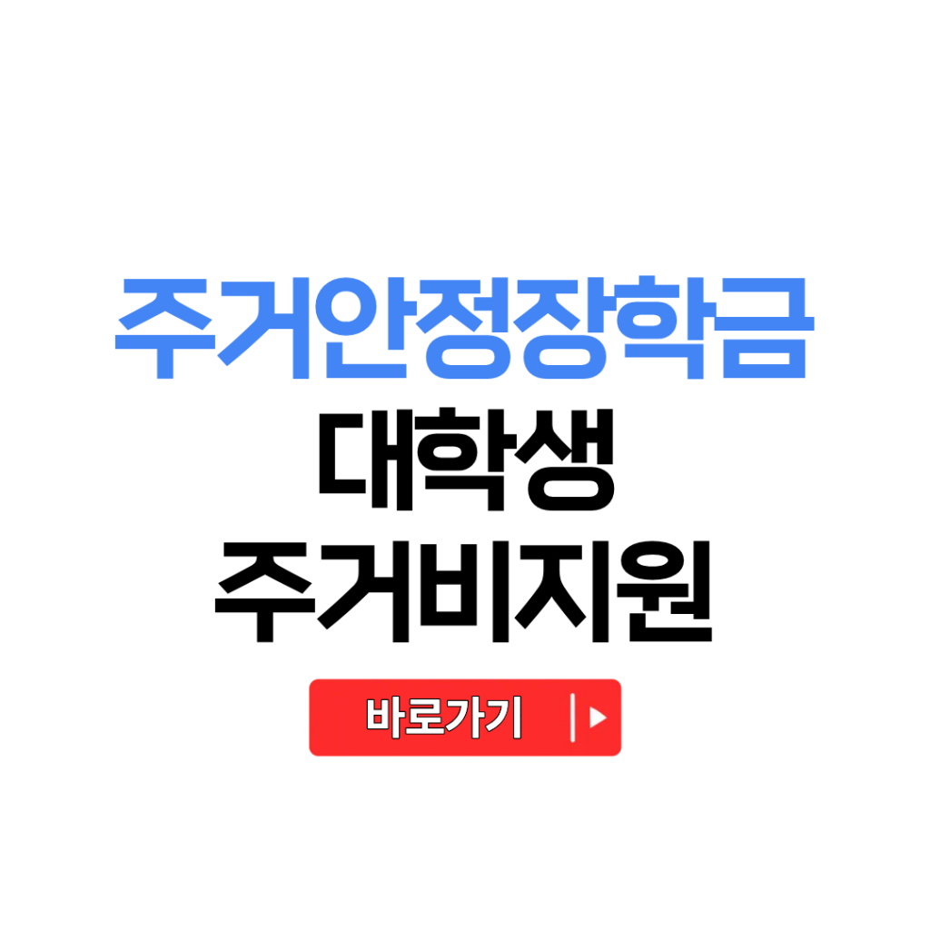 주거안정장학금