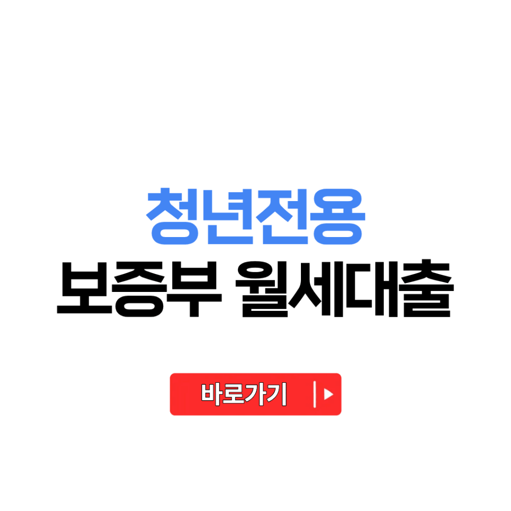 청년전용 보증부 월세대출