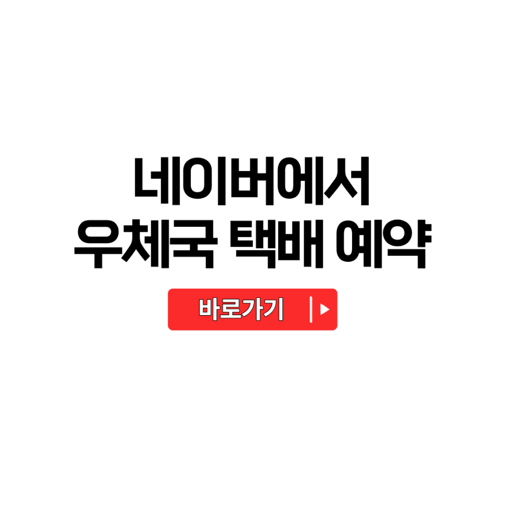 네이버 우체국 소포 택배