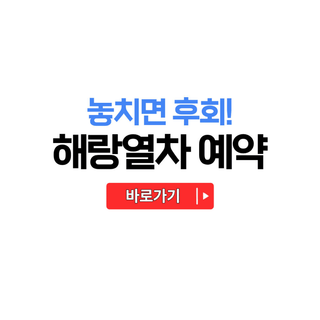 해랑열차 예약