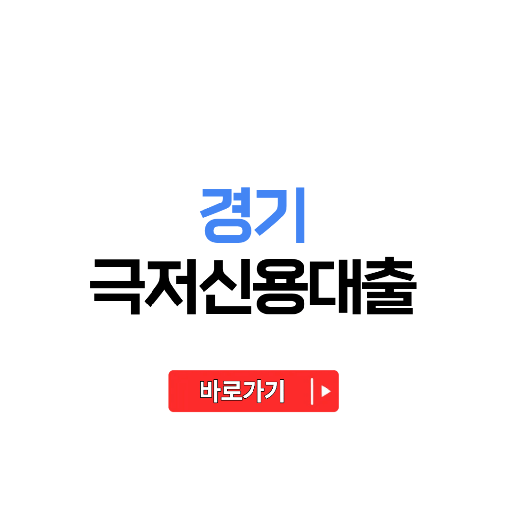 경기 극저신용대출 2.0