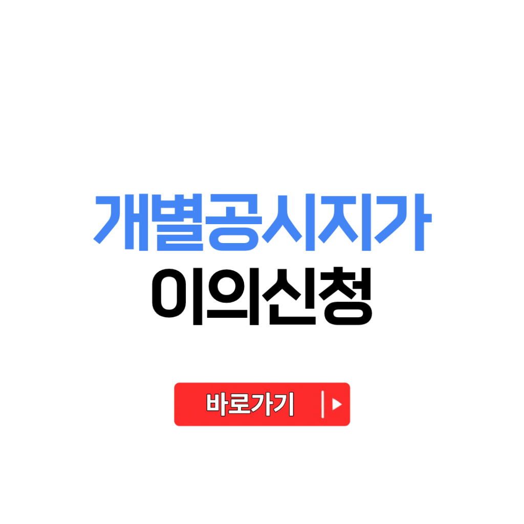 개별공시지가 이의신청 시기