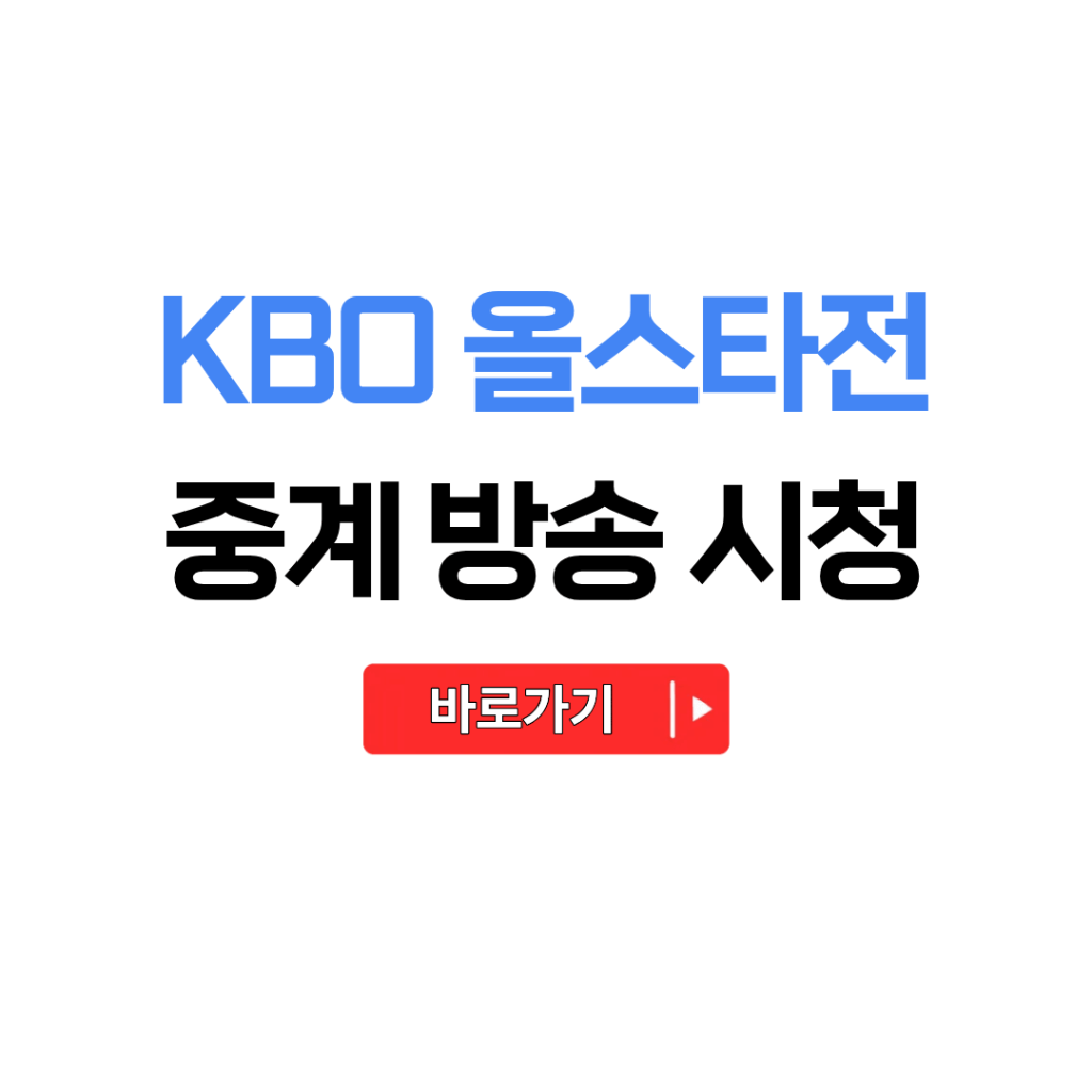 kbo 올스타전 중계 방송 시청 바로가기