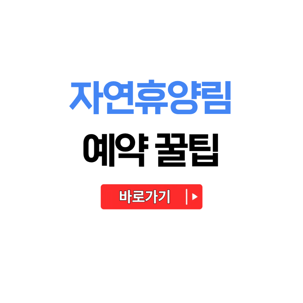 국립 자연휴양림 예약