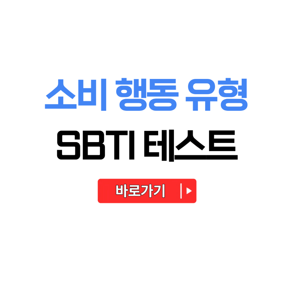SBTI 테스트