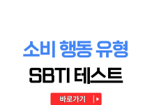 SBTI 테스트! 당신의 소비 행동 유형 완벽 분석