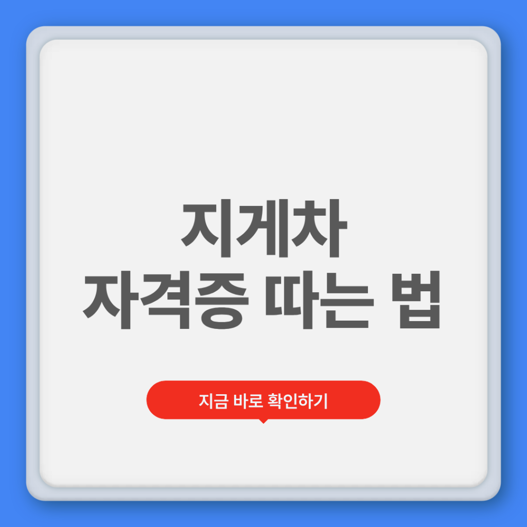 지게차 자격증