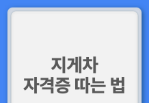 지게차 자격증 필기시험부터 발급까지 총정리