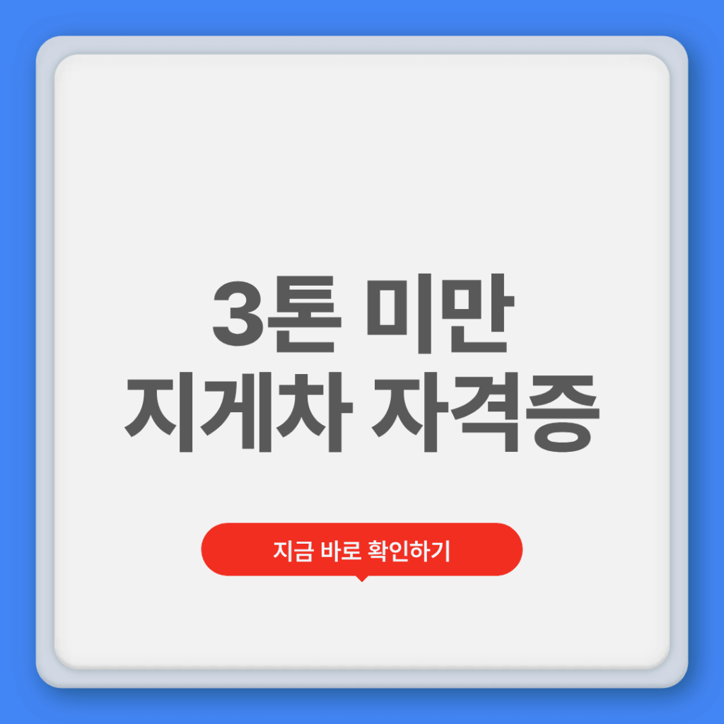 3톤미만 지게차 면허 자격증