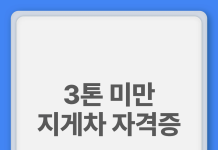 3톤미만 지게차 면허 지게차 자격증 취득 조건 비용 한눈에