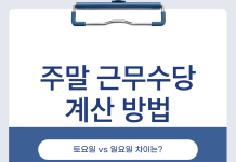 주말 근무수당 계산 방법, 토요일과 일요일 공식이 달라지는 이유와 예시 주말 근무수당 계산 방법 대표 이미지