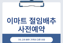 이마트 절임배추 사전예약, 1차와 2차 실제 부담액은 e머니에서 갈린다 이마트 절임배추 사전예약