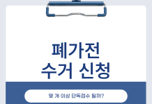 폐가전 무료수거 신청 방법, 1개만 버릴 때와 5개 모일 때 달라지는 순서 폐가전 무료수거 신청