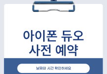 아이폰 듀오 사전 예약, 시작 전에 끝내둘 준비 순서 (일정·가격) 아이폰 듀오 사전 예약